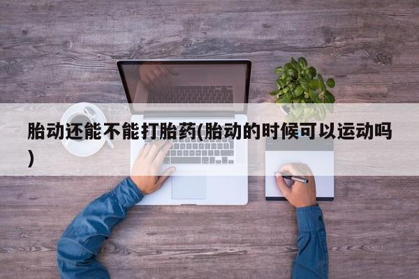 米非司酮片网上药店购买方式新闻 第9页