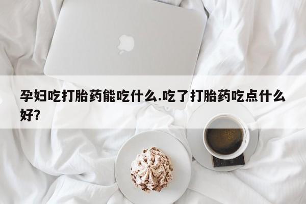 米非司酮片网上药店购买方式动态 第8页