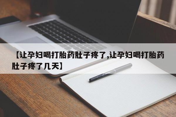 米非司酮片网上药店购买方式【让孕妇喝打胎药肚子疼了,让孕妇喝打胎药肚子疼了几天】