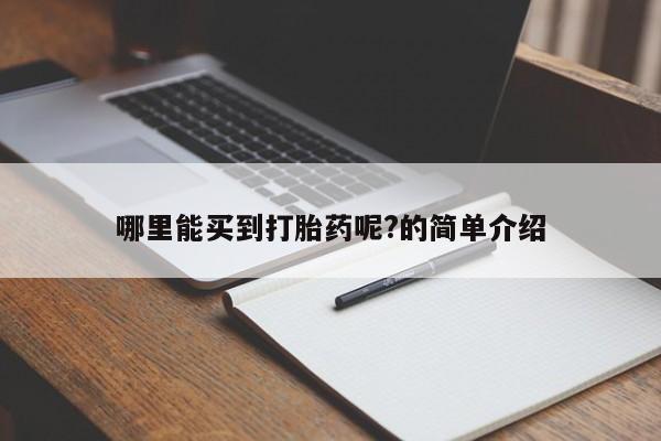 米非司酮片网上药店购买方式哪里能买到打胎药呢?的简单介绍