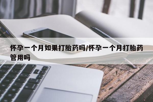 米非司酮片网上药店购买方式怀孕一个月如果打胎药吗/怀孕一个月打胎药管用吗