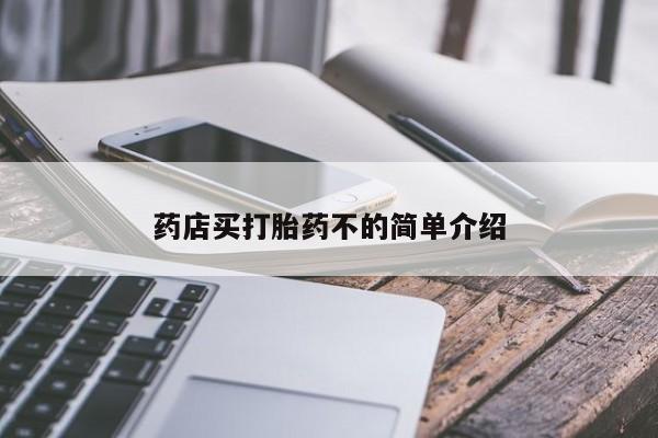 米非司酮片网上药店购买方式药店买打胎药不的简单介绍