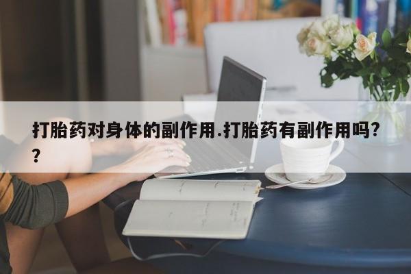 米非司酮片网上药店购买方式新闻 第7页