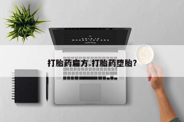 米非司酮片网上药店购买方式打胎药扁方.打胎药堕胎？