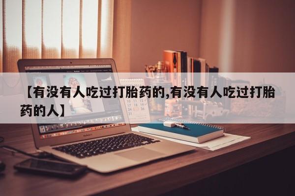 米非司酮片网上药店购买方式【有没有人吃过打胎药的,有没有人吃过打胎药的人】