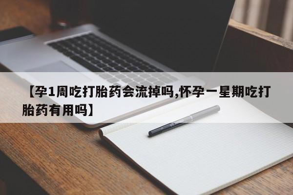 米非司酮片网上药店购买方式【孕1周吃打胎药会流掉吗,怀孕一星期吃打胎药有用吗】