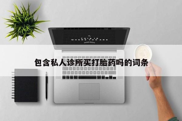 米非司酮片网上药店购买方式包含私人诊所买打胎药吗的词条