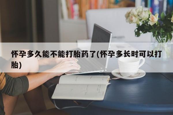 米非司酮片网上药店购买方式怀孕多久能不能打胎药了(怀孕多长时可以打胎)