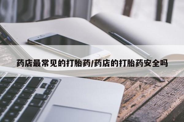 米非司酮片网上药店购买方式药店最常见的打胎药/药店的打胎药安全吗