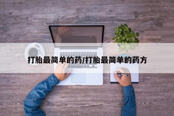 米非司酮片网上药店购买方式打胎最简单的药/打胎最简单的药方