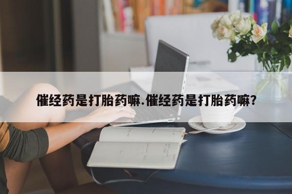 米非司酮片网上药店购买方式资讯 第4页