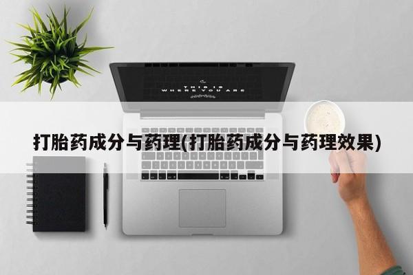 米非司酮片网上药店购买方式打胎药成分与药理(打胎药成分与药理效果)