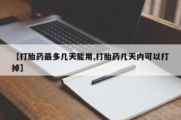 米非司酮片网上药店购买方式【打胎药最多几天能用,打胎药几天内可以打掉】