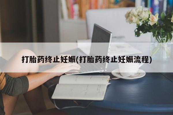 米非司酮片网上药店购买方式打胎药终止妊娠(打胎药终止妊娠流程)
