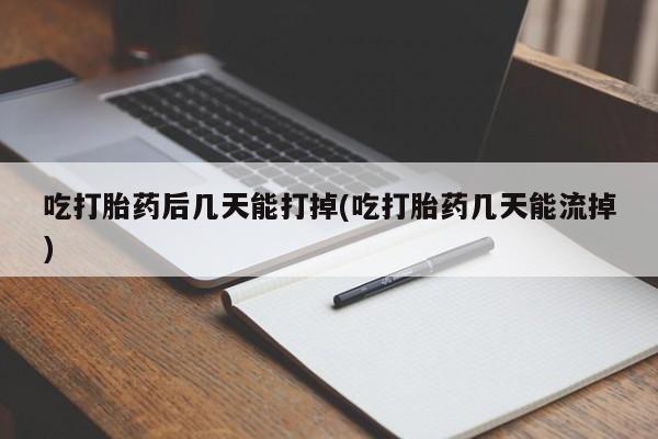 米非司酮片网上药店购买方式吃打胎药后几天能打掉(吃打胎药几天能流掉)