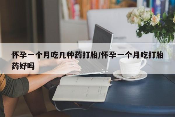 米非司酮片网上药店购买方式怀孕一个月吃几种药打胎/怀孕一个月吃打胎药好吗