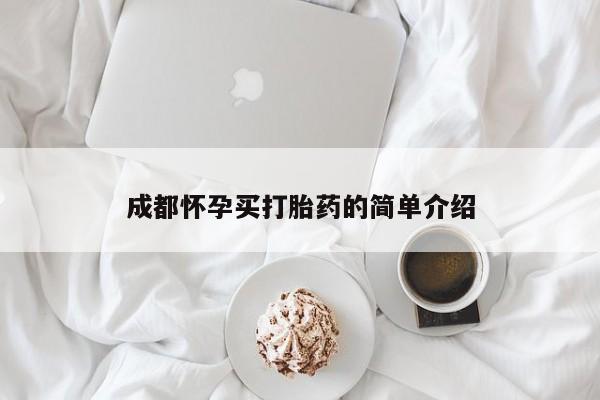 米非司酮片网上药店购买方式成都怀孕买打胎药的简单介绍