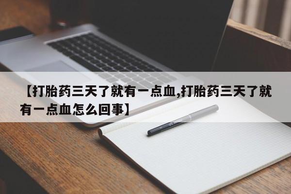 米非司酮片网上药店购买方式【打胎药三天了就有一点血,打胎药三天了就有一点血怎么回事】