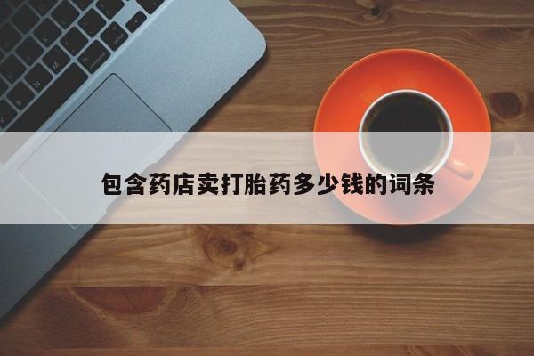 米非司酮片网上药店购买方式包含药店卖打胎药多少钱的词条