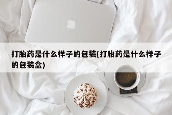 米非司酮片网上药店购买方式打胎药是什么样子的包装(打胎药是什么样子的包装盒)