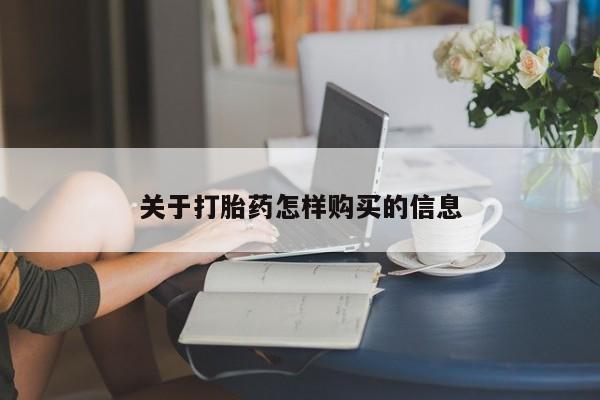 米非司酮片网上药店购买方式关于打胎药怎样购买的信息