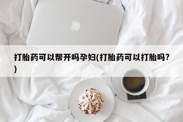 米非司酮片网上药店购买方式打胎药可以帮开吗孕妇(打胎药可以打胎吗?)