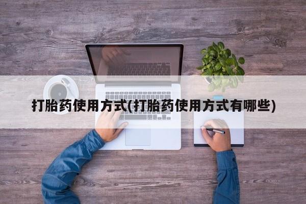 米非司酮片网上药店购买方式打胎药使用方式(打胎药使用方式有哪些)