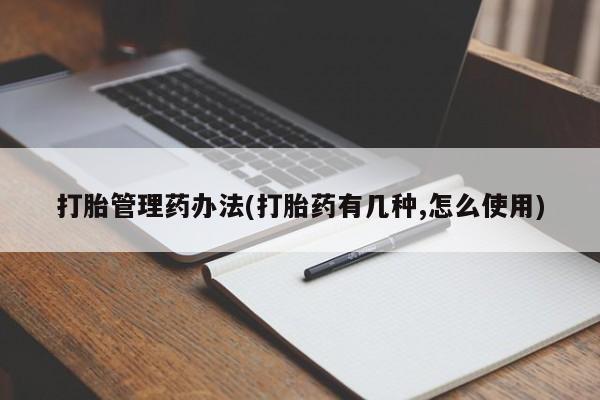 米非司酮片网上药店购买方式打胎管理药办法(打胎药有几种,怎么使用)