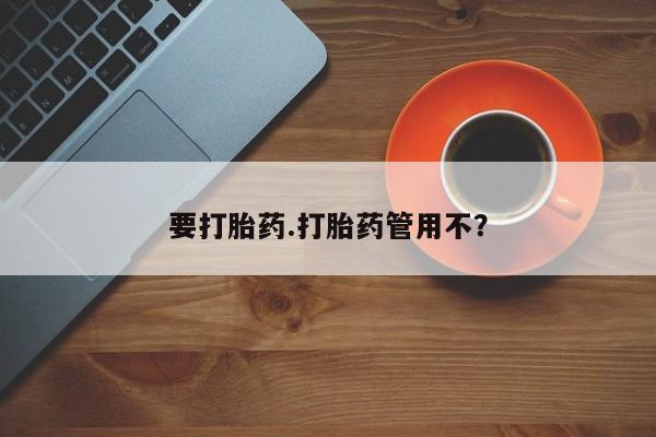 米非司酮片网上药店购买方式要打胎药.打胎药管用不？