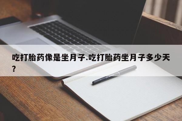 米非司酮片网上药店购买方式吃打胎药像是坐月子.吃打胎药坐月子多少天？
