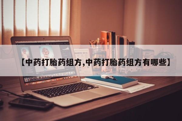 米非司酮片网上药店购买方式【中药打胎药组方,中药打胎药组方有哪些】