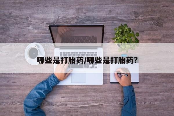 米非司酮片网上药店购买方式哪些是打胎药/哪些是打胎药?