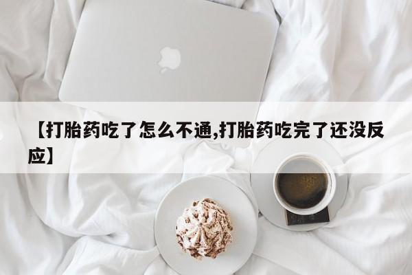 米非司酮片网上药店购买方式【打胎药吃了怎么不通,打胎药吃完了还没反应】