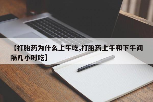 米非司酮片网上药店购买方式【打胎药为什么上午吃,打胎药上午和下午间隔几小时吃】