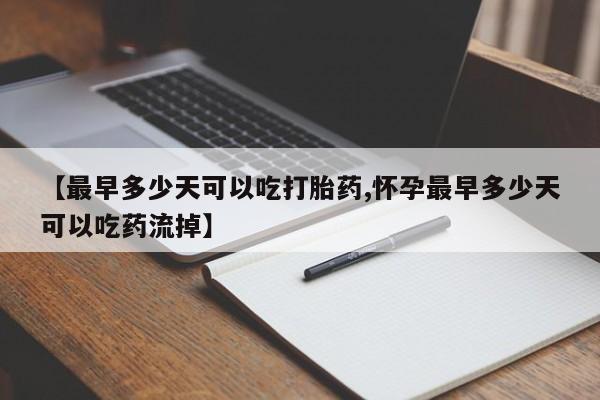 米非司酮片网上药店购买方式【最早多少天可以吃打胎药,怀孕最早多少天可以吃药流掉】