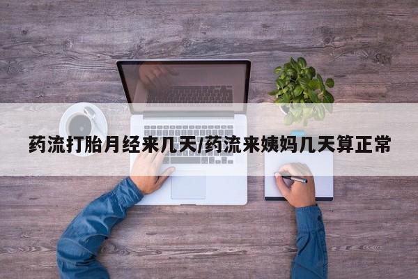 米非司酮片网上药店购买方式药流打胎月经来几天/药流来姨妈几天算正常