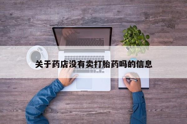 米非司酮片网上药店购买方式关于药店没有卖打胎药吗的信息