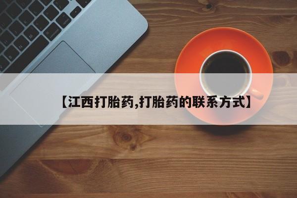 米非司酮片网上药店购买方式【江西打胎药,打胎药的联系方式】