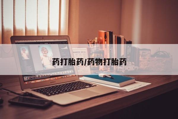 米非司酮片网上药店购买方式药打胎药/药物打胎药