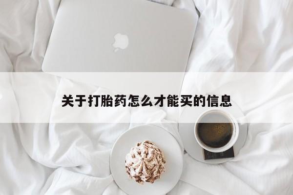 米非司酮片网上药店购买方式关于打胎药怎么才能买的信息