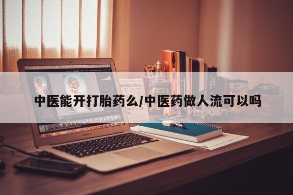 米非司酮片网上药店购买方式中医能开打胎药么/中医药做人流可以吗