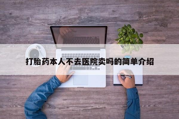 米非司酮片网上药店购买方式打胎药本人不去医院卖吗的简单介绍