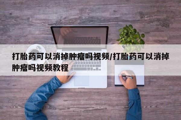米非司酮片网上药店购买方式打胎药可以消掉肿瘤吗视频/打胎药可以消掉肿瘤吗视频教程