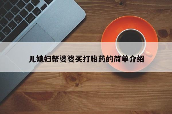 米非司酮片网上药店购买方式儿媳妇帮婆婆买打胎药的简单介绍