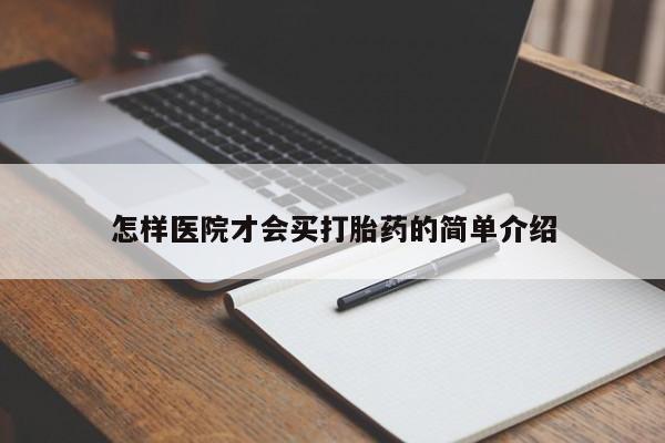 米非司酮片网上药店购买方式怎样医院才会买打胎药的简单介绍